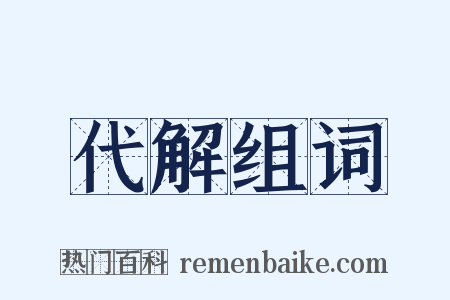 代解组词是什么意思的图片